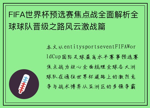 FIFA世界杯预选赛焦点战全面解析全球球队晋级之路风云激战篇